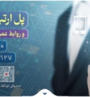 پل ارتباطی با مدیرعامل و روابط عمومی صندوق بازنشستگی فولاد