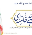 در پیامی به مناسبت انتخاب رهبر جدید انقلاب  با تمام وجود، بیعت خود را با حضرت آیت‌الله سید مجتبی خامنه‌ای اعلام می‌کنیم