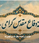 هفته دفاع مقدس گرامی باد