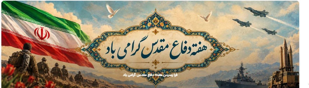 هفته دفاع مقدس گرامی باد