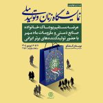 حضور ۱۹۷ کسب و کار در بیست‌وچهارمین نمایشگاه «زنان و تولید ملی» + جزییات