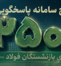 گامی بلند در مسیر تکریم پیشکسوتان صنعت فولاد  راه‌اندازی مرکز تخصصی پاسخگویی به بازنشستگان صنعت فولاد در سامانه ۲۵۰۰