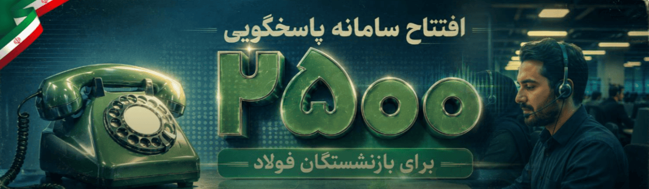 گامی بلند در مسیر تکریم پیشکسوتان صنعت فولاد  راه‌اندازی مرکز تخصصی پاسخگویی به بازنشستگان صنعت فولاد در سامانه ۲۵۰۰